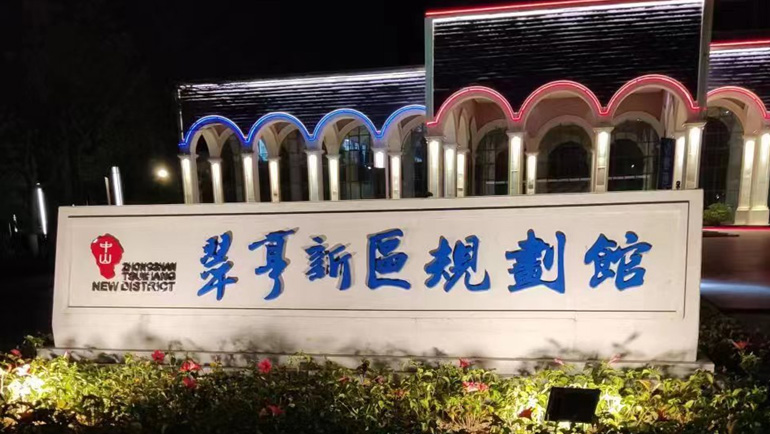 翠亨新區規劃展示館