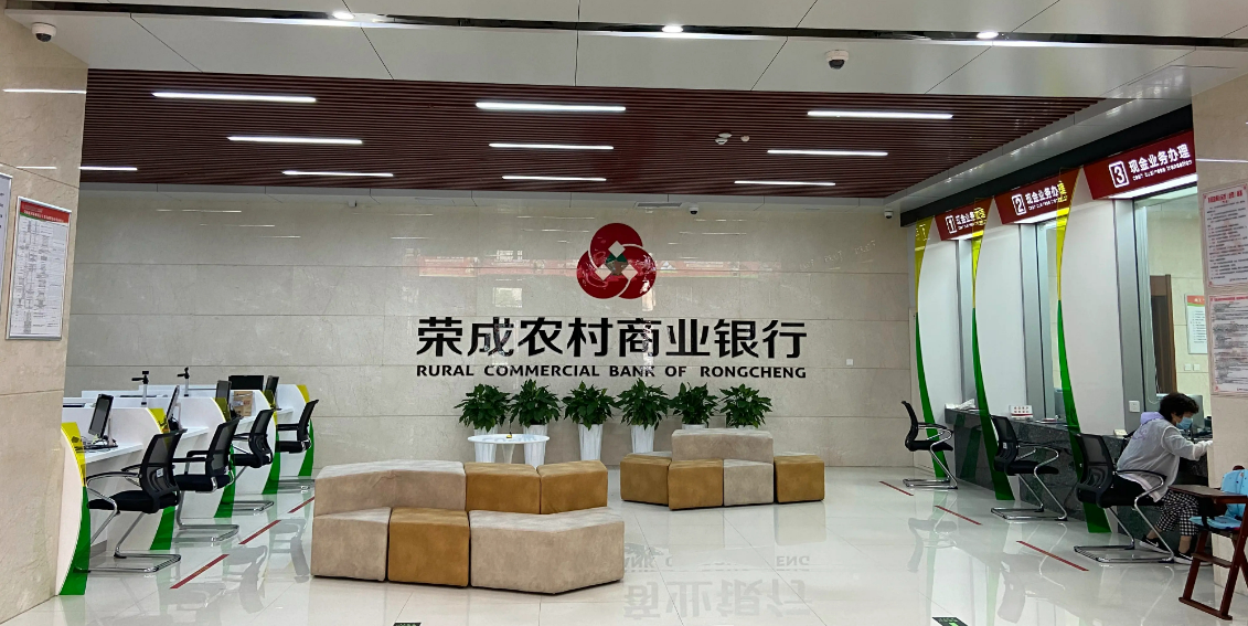 榮成農商銀行